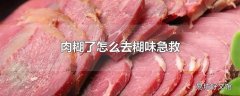 肉糊了怎么去糊味急救