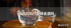 gb/t20821是粮食酒吗