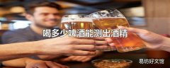 喝多少啤酒能测出酒精