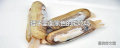 蛏子里面黑色的能吃吗