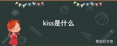 kiss是什么