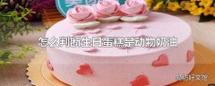 怎么判断生日蛋糕是动物奶油