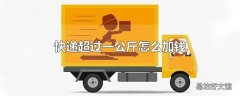 快递超过一公斤怎么加钱