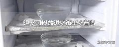 温水可以放进冰箱里冰着吗