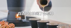 白酒加冰块喝了会怎样