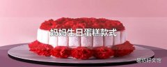 妈妈生日蛋糕款式