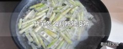 竹笋怎么判断熟没熟