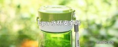 bpa 水杯安全吗