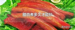 腊肉煮多久才能炒