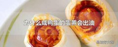 为什么咸鸭蛋的蛋黄会出油