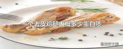 一个去皮鸡腿大概多少蛋白质