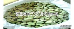 蚕豆速冻了5个月还能吃吗