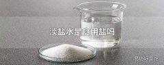 淡盐水是食用盐吗