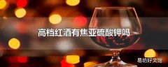 高档红酒有焦亚硫酸钾吗