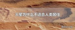 火星为什么不适合人类居住