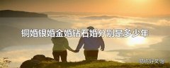 铜婚银婚金婚钻石婚分别是多少年