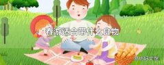 春游适合带什么食物