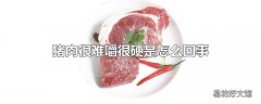 猪肉很难嚼很硬是怎么回事