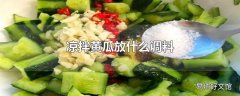 凉拌黄瓜放什么调料