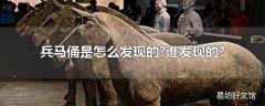 兵马俑是怎么发现的?谁发现的?