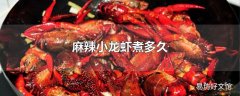 麻辣小龙虾煮多久