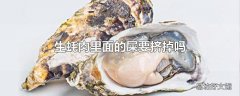 生蚝肉里面的屎要挤掉吗