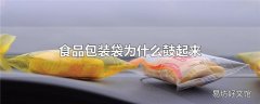 食品包装袋为什么鼓起来