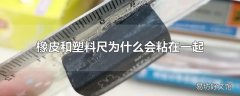 橡皮和塑料尺为什么会粘在一起