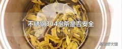 不锈钢304泡茶是否安全