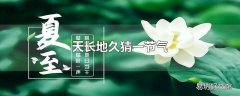 天长地久猜一节气