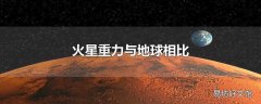 火星重力与地球相比