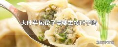 大叶芹包饺子需要去掉叶子吗