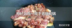 为什么肉一放下去就粘锅