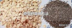 奇亚籽食用方法