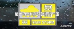 橙色预警和黄预警哪个严重