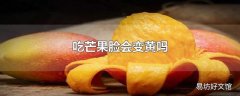 吃芒果脸会变黄吗