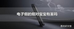 电子烟的烟对宝宝有害吗