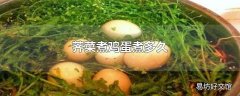 荠菜煮鸡蛋煮多久