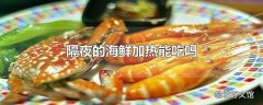 隔夜的海鲜加热能吃吗