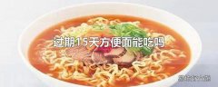 过期15天方便面能吃吗