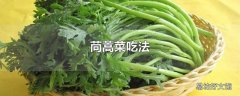 苘蒿菜吃法