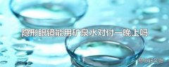 隐形眼镜能用矿泉水对付一晚上吗