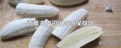 香蕉去皮可以冷冻保存吗