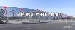 窦庄服务区属于哪个城市