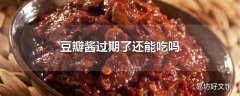 豆瓣酱过期了还能吃吗