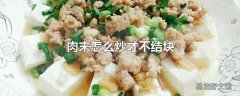 肉末怎么炒才不结块