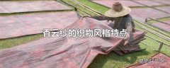 香云纱的织物风格特点