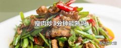 瘦肉炒3分钟能熟吗