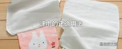 汗巾的正确用法