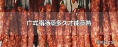 广式腊肠蒸多久才能蒸熟